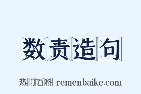 数责造句是什么意思的图片